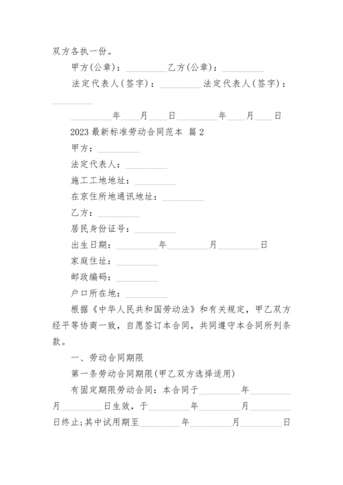 2023最新标准劳动合同范本.docx