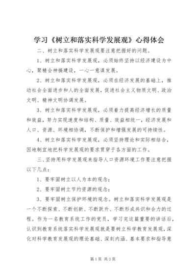 学习《树立和落实科学发展观》心得体会 (9).docx