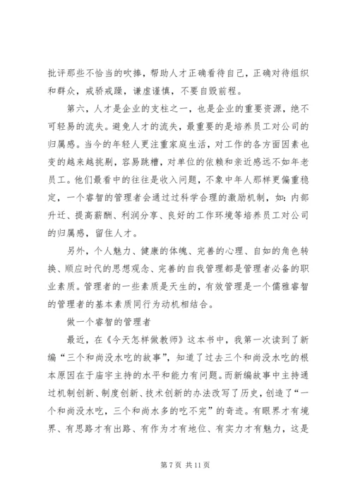 做一个有思想的管理者(5).docx