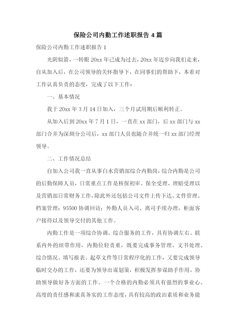 保险公司内勤工作述职报告4篇.docx