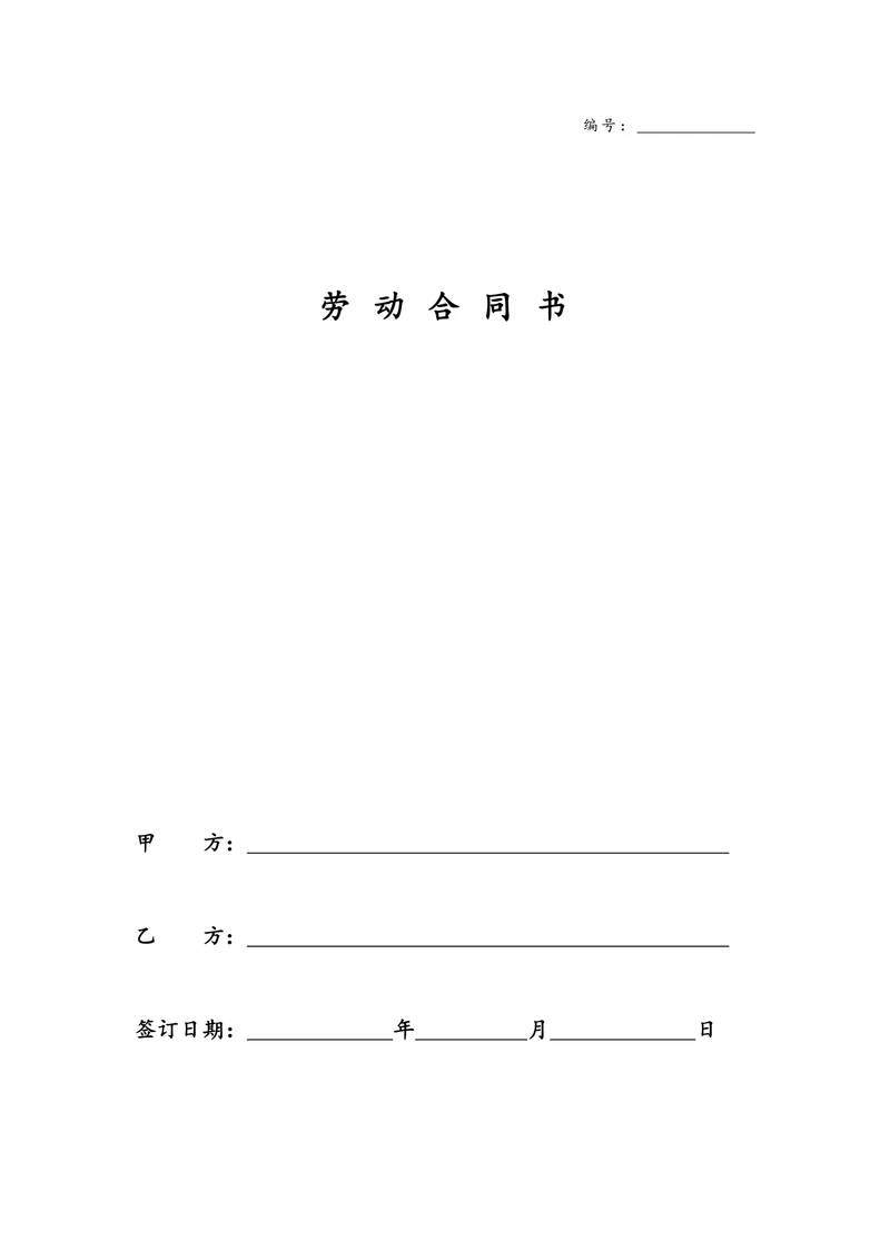 建筑工人劳动合同范本