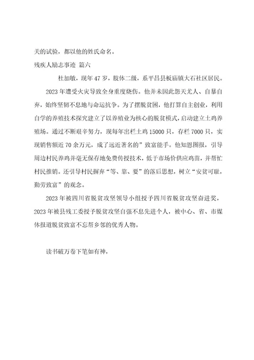 残疾人励志事迹（6篇）