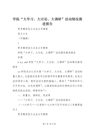 学院“大学习、大讨论、大调研”活动情况推进报告 (2).docx