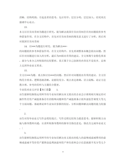 2022年专业技术论文评语.docx