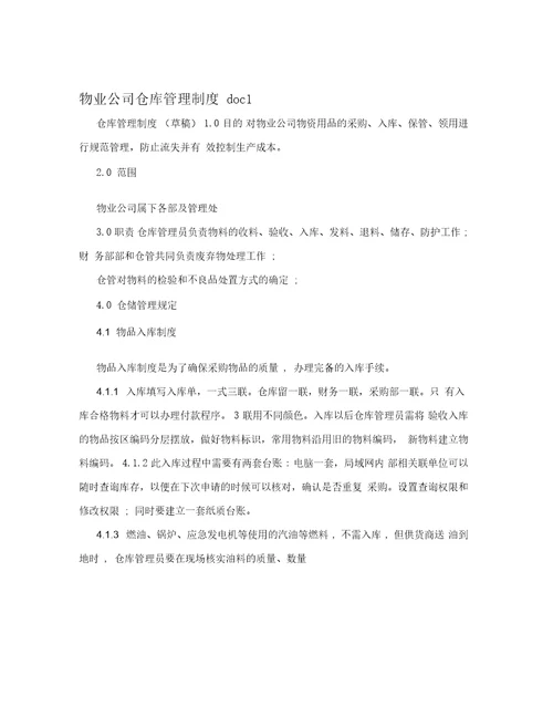 物业公司仓库管理制度doc1