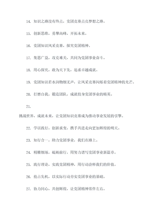 党团知识风采竞赛宣传口号