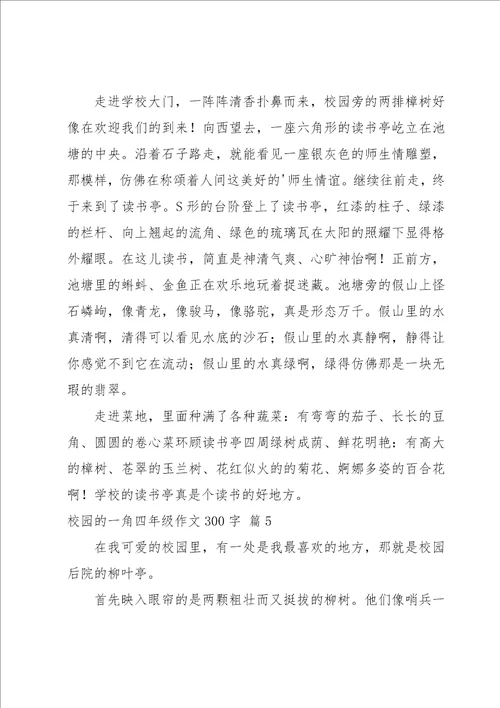 校园的一角四年级作文300字集合8篇