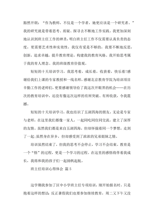热门班主任培训心得体会9篇.docx