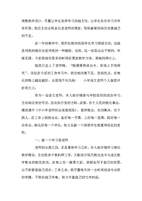 小学语文教师个人自我评价
