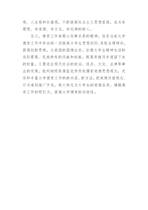 论儒家传统道德思想与当代大学生思想道德教育的有机论文.docx