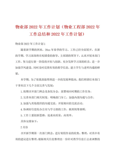 物业部2022年工作计划（物业工程部2022年工作总结和2022年工作计划）