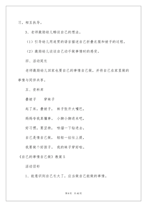 2022《自己的事情自己做》教案.docx