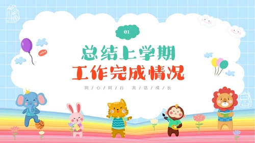 彩色卡通儿童同心同行共话成长幼儿园期末家长会PPT
