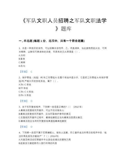 2022年全省军队文职人员招聘之军队文职法学高分试题库有答案解析.docx