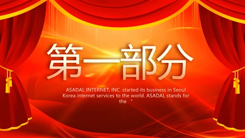 红色喜庆幕布商务活动开幕仪式PPT动态模板