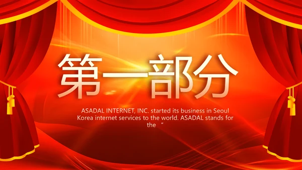红色喜庆幕布商务活动开幕仪式PPT动态模板