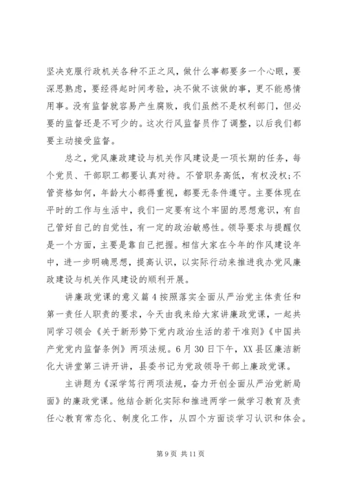 讲廉政党课的意义.docx