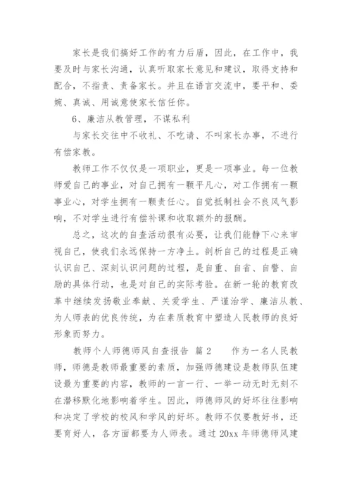 教师个人师德师风自查报告.docx