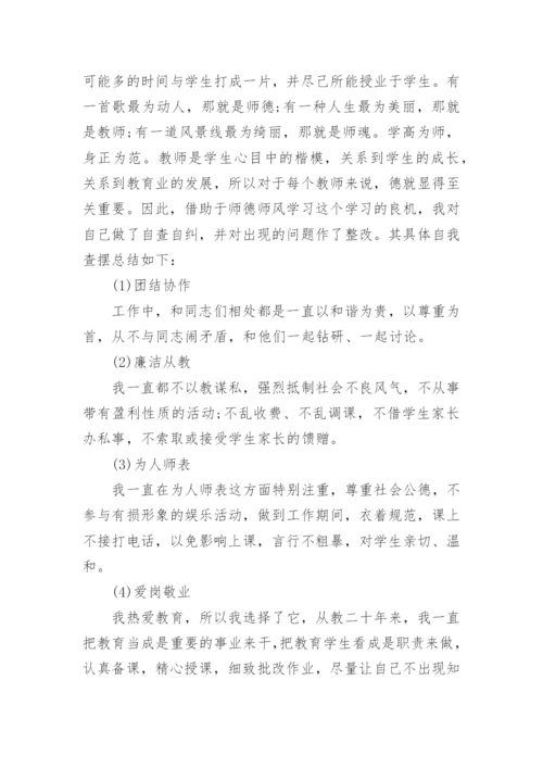 学校师德师风整改自查报告.docx