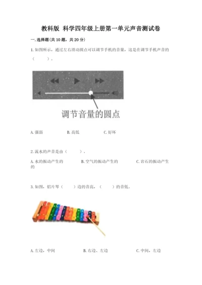 教科版 科学四年级上册第一单元声音测试卷含完整答案（精选题）.docx