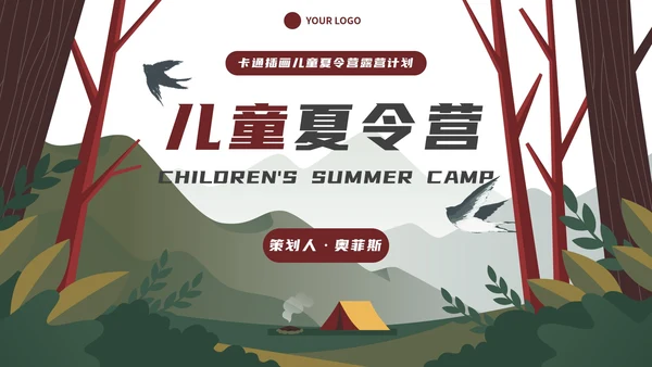 卡通插画儿童夏令营露营计划PPT模板