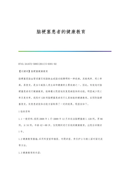 脑梗塞患者的健康教育.docx