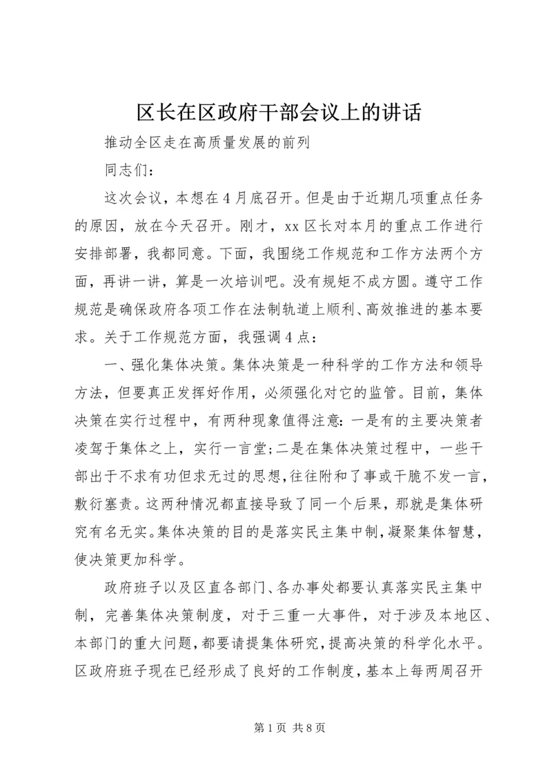 区长在区政府干部会议上的讲话.docx