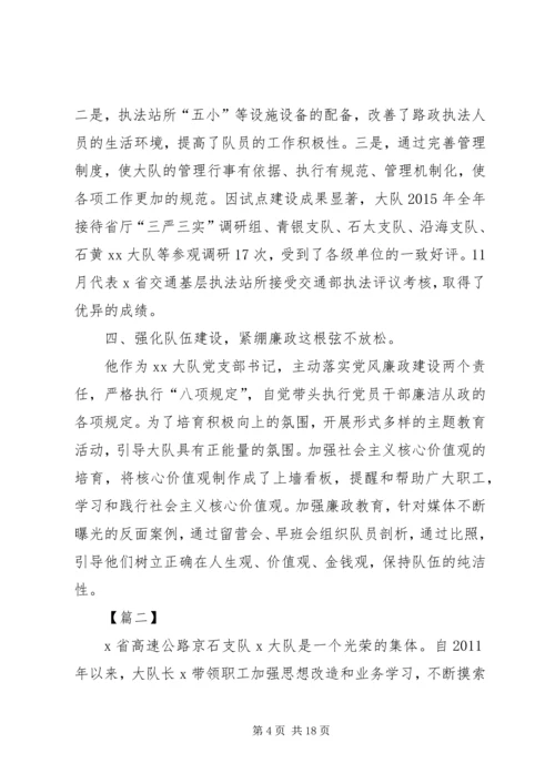 优秀路政大队长先进事迹材料5篇.docx