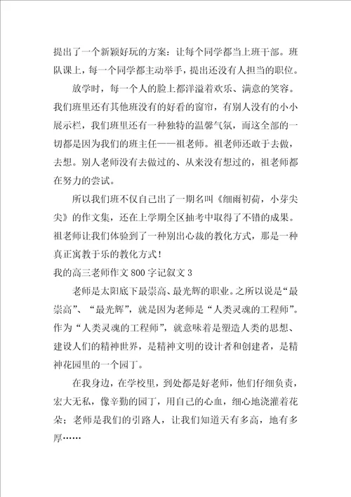 我的高三老师作文800字记叙文