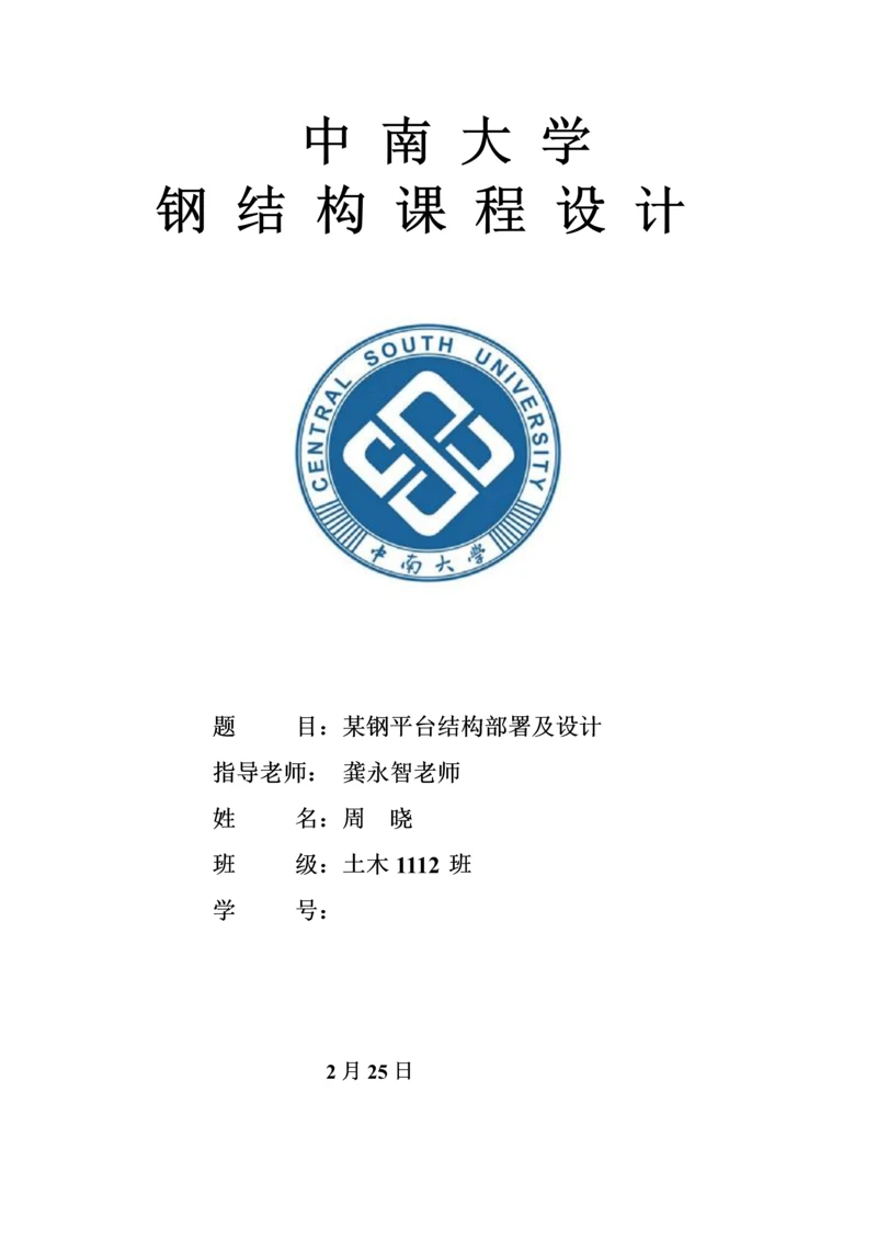 中南大学级钢结构优秀课程设计计算任务书.docx