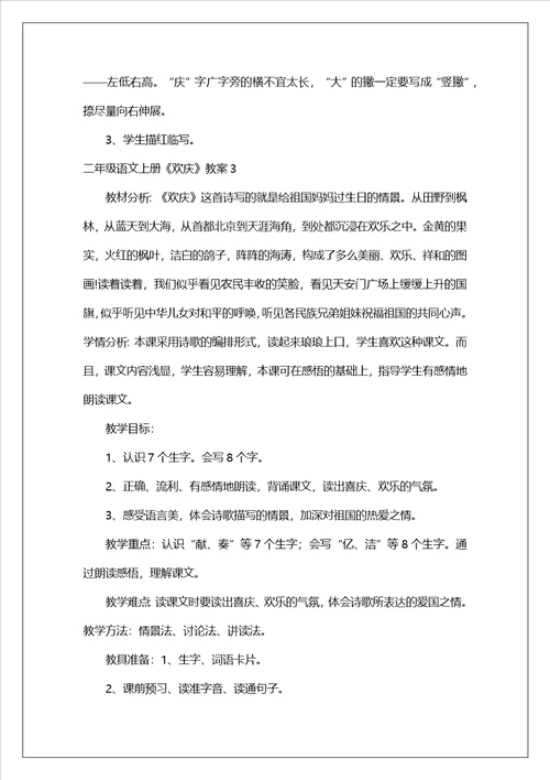 二年级语文上册欢庆教案4篇