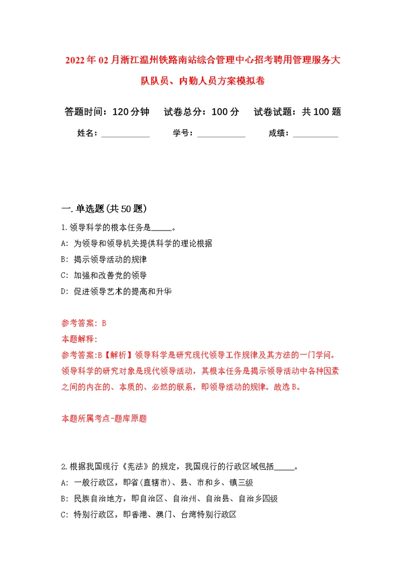 2022年02月浙江温州铁路南站综合管理中心招考聘用管理服务大队队员、内勤人员方案练习题及答案（第9版）