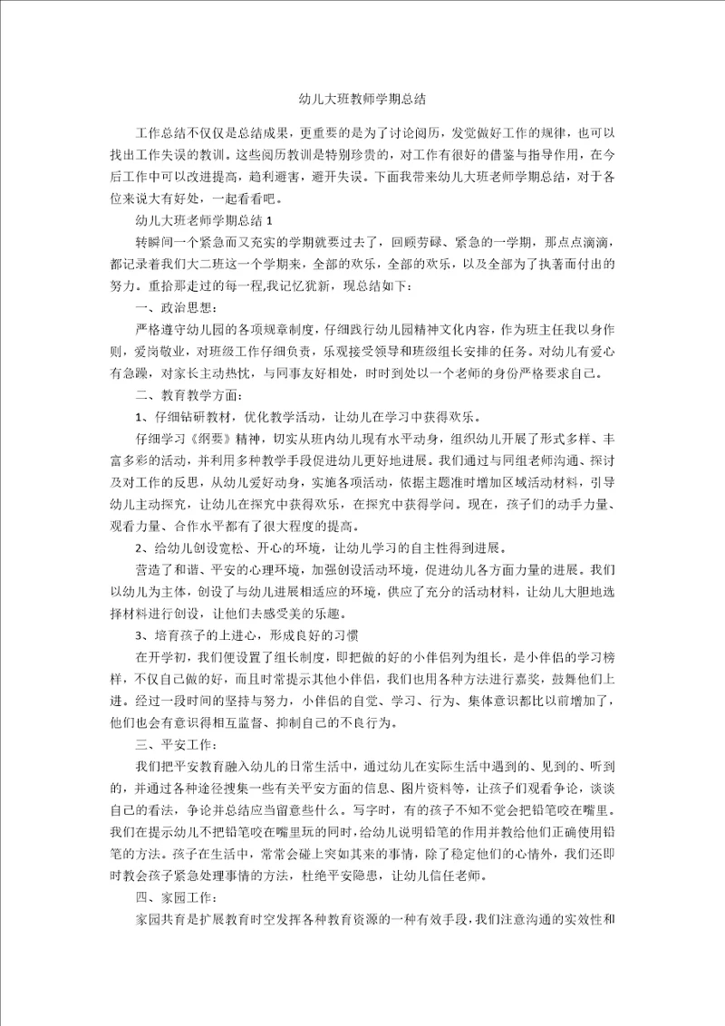 幼儿大班教师学期总结