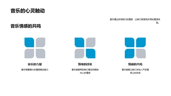 音乐魅力探索