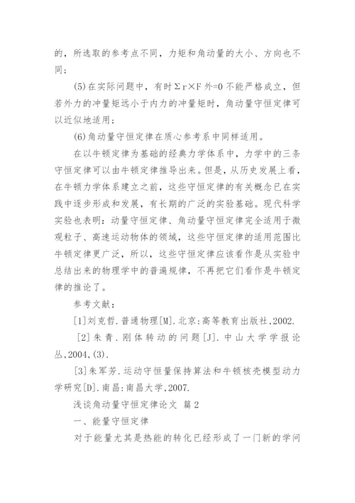 浅谈角动量守恒定律论文.docx