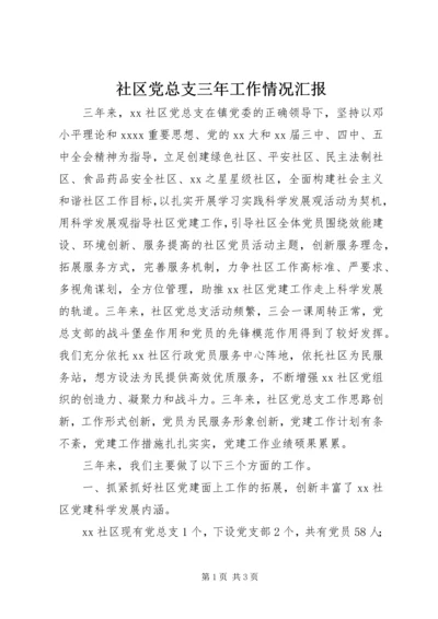 社区党总支三年工作情况汇报 (2).docx