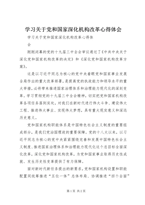 学习关于党和国家深化机构改革心得体会.docx