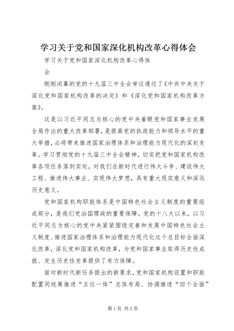 学习关于党和国家深化机构改革心得体会.docx