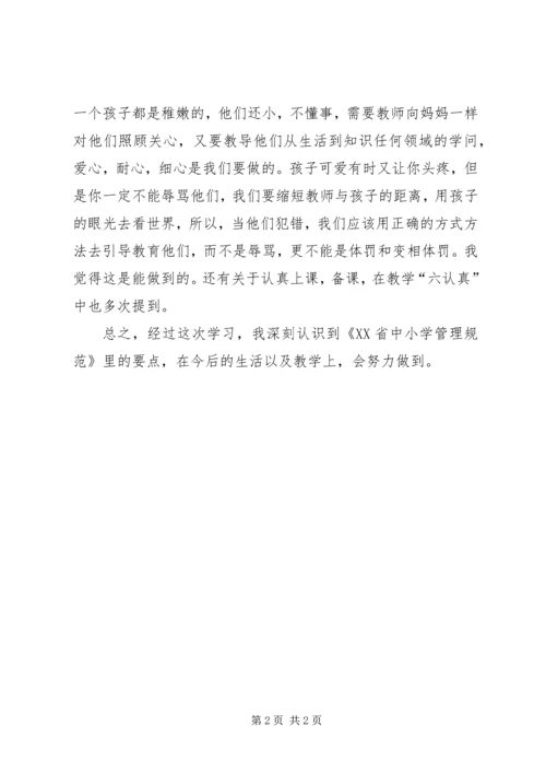 学习学习《XX省中小学管理规范》心得体会 (2).docx