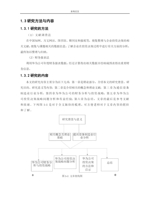 166020105_刘子翔_[论文]华为公司投资决策战略研究.docx