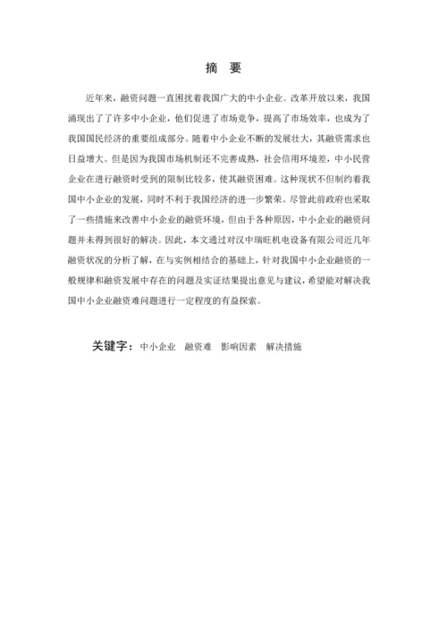 毕业论文中小企业融资问题分析以汉中瑞旺机电设备有限公司为例.docx