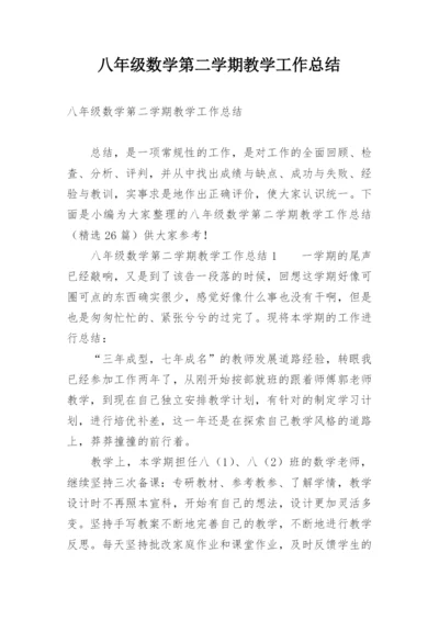 八年级数学第二学期教学工作总结_1.docx