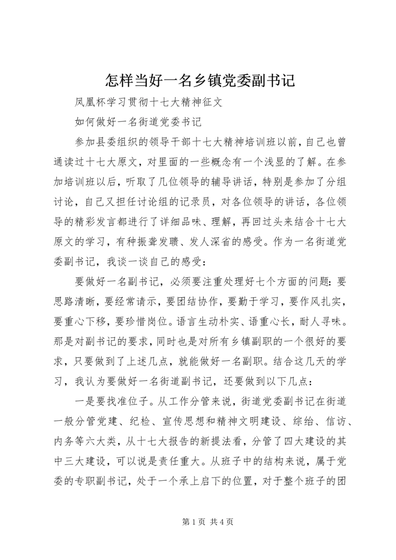怎样当好一名乡镇党委副书记 (2).docx