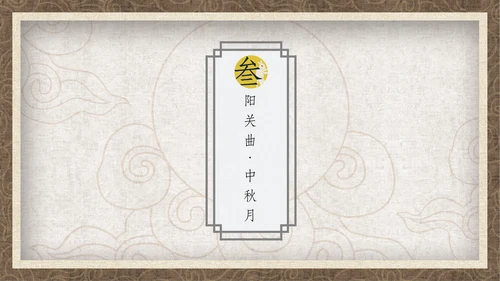 中国风月圆中秋通用PPT模板