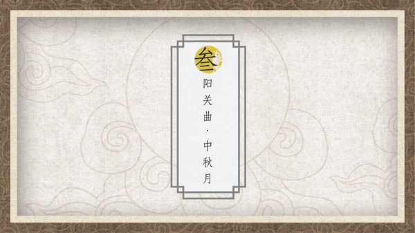 中国风月圆中秋通用PPT模板