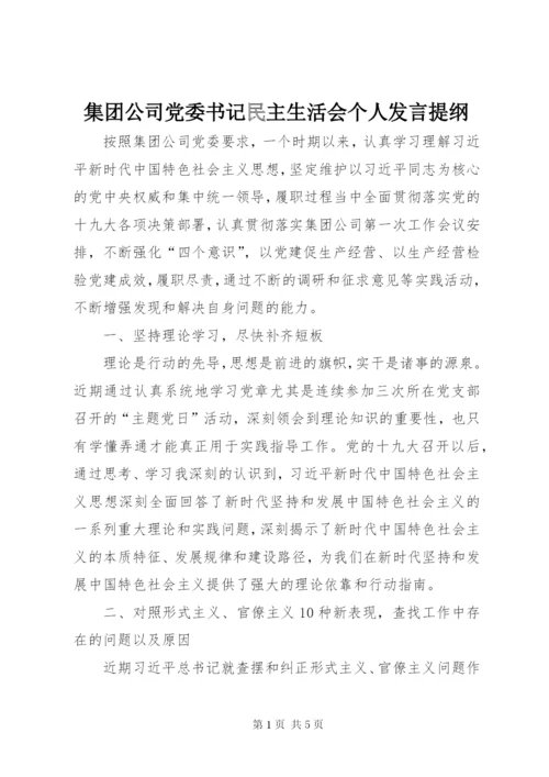 集团公司党委书记民主生活会个人发言提纲.docx