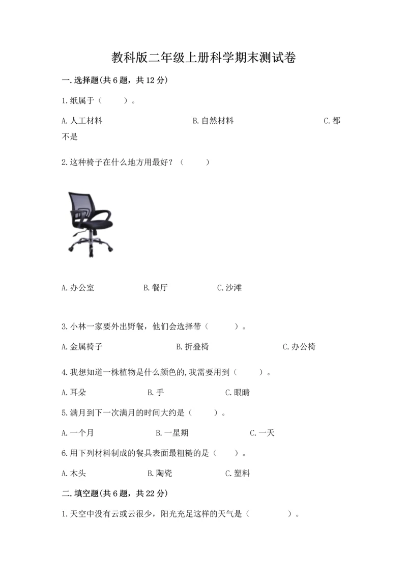 教科版二年级上册科学期末测试卷带答案（基础题）.docx