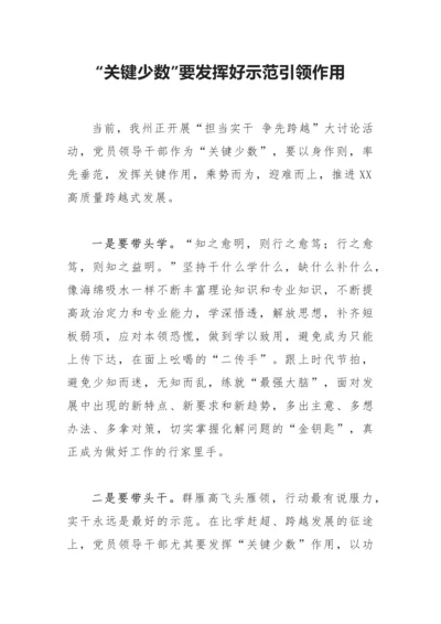 【心得体会】关键少数要发挥好示范引领作用.docx