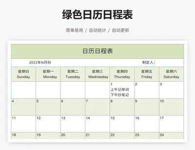 绿色日历日程表