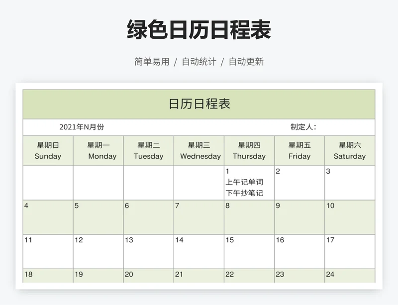 绿色日历日程表